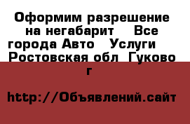 Оформим разрешение на негабарит. - Все города Авто » Услуги   . Ростовская обл.,Гуково г.